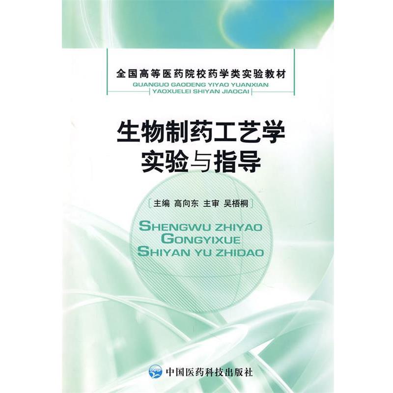 【正版书】 生物制药工艺学实验与指导 高向东 主编 中国医药科技出版社