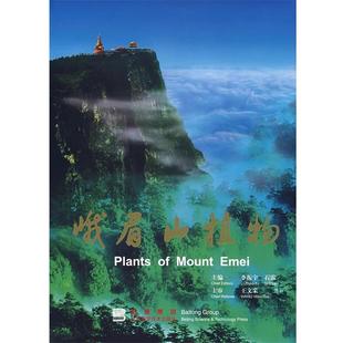 【正版】峨眉山植物 石雷;李振宇