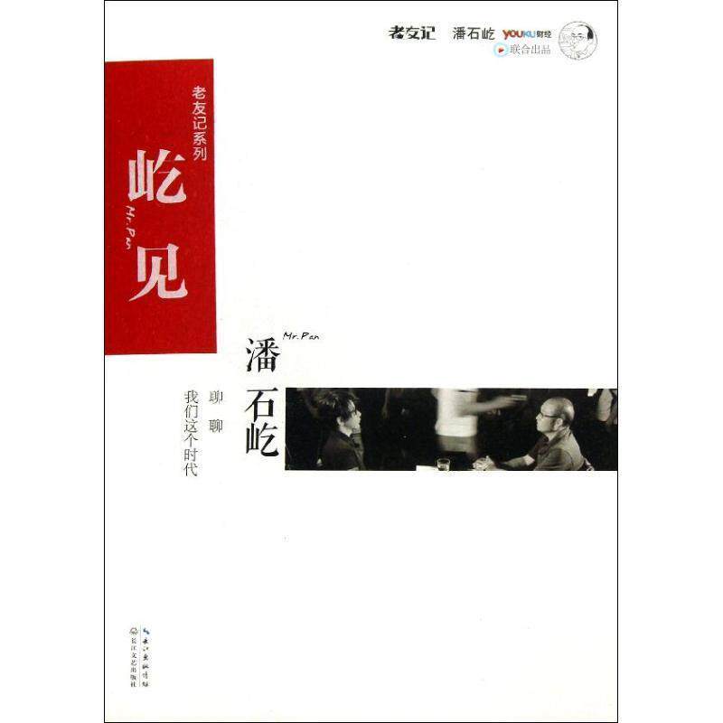 【正版】屹见 潘石屹 聊聊我们这个时代 潘石屹、优酷财经