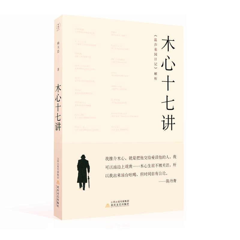 【正版书】 木心十七讲 杨大忠 北岳文艺出版社