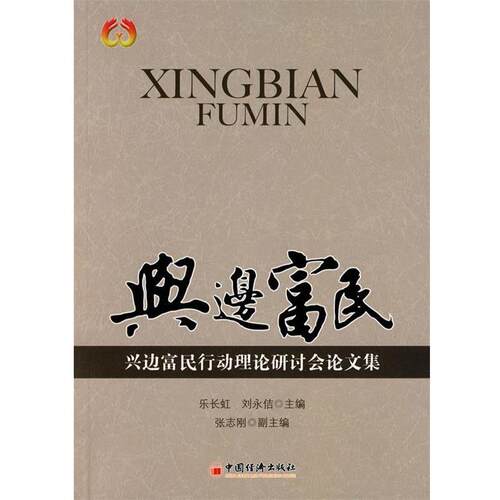【正版书】 兴边富民：兴边富民行动理论研讨会集 乐长虹,刘永佶　主编 中国经济出版社