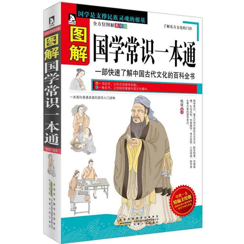 【正版】图解国学常识一本通 一部快速了解中国古代文化的百科全书 姚建