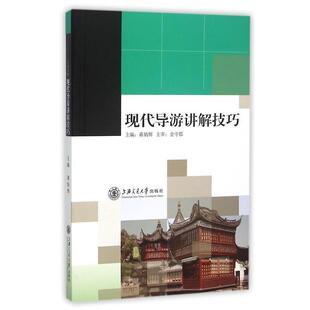【正版书】 现代导游讲解技巧 金守郡 著,蒋炳辉 著 上海交通大学出版社