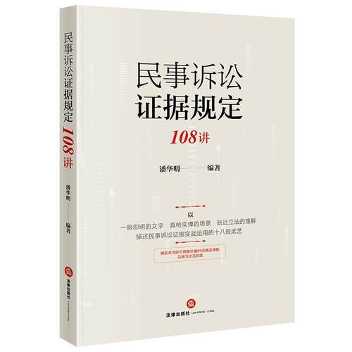【正版书】 民事诉讼证据规定108讲 潘华明 法律出版社