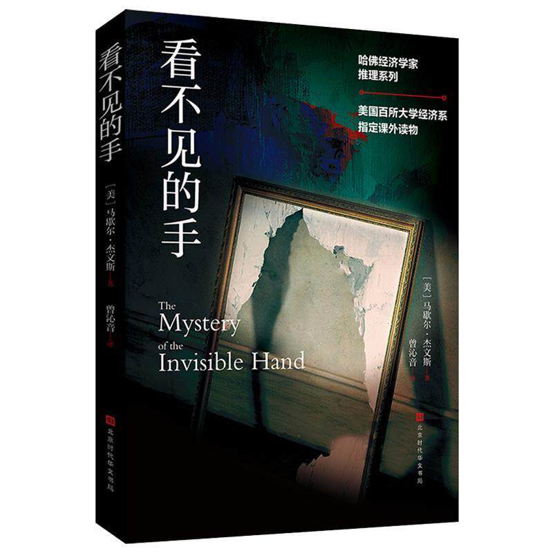 【正版】哈佛经济学家推理系列 看不见的手 [美]马歇尔·杰文斯