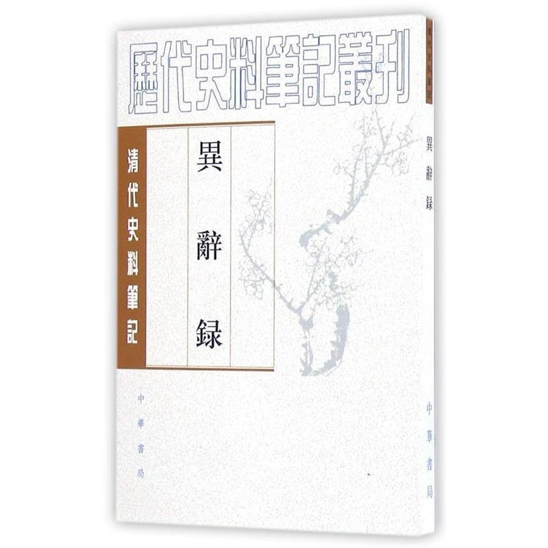 【正版书】 异辞录 （清）刘体智 撰,刘笃龄 点校 中华书局