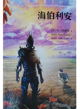 【正版书】海伯利安9787553452937