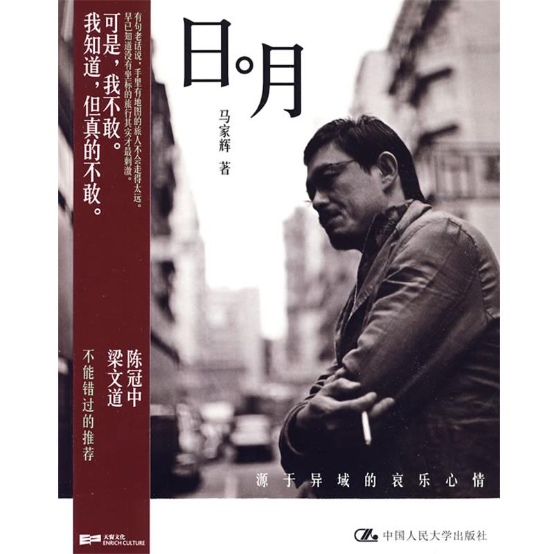 【正版】日月 源于异域的哀乐心情 马家辉