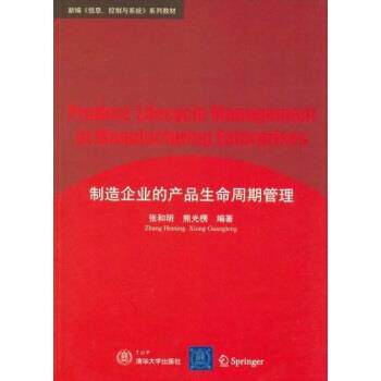 【正版书】 新编<信息、控制与系统>系列教材:制造企业的产品生命周期管理 张和明,熊光楞 著 清华大学出版社