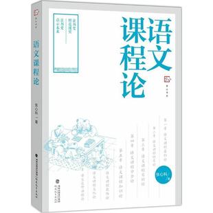 【正版】语文课程论 张心科