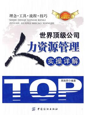 【正版】公司人力资源管理实操详解 周施恩