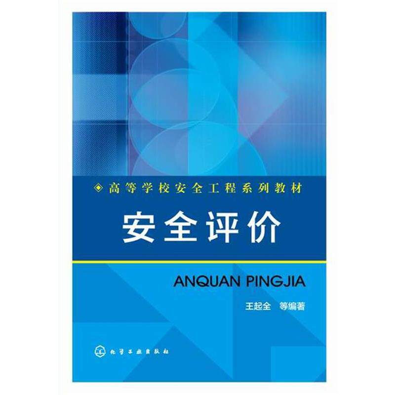 【正版】安全评价 王起全