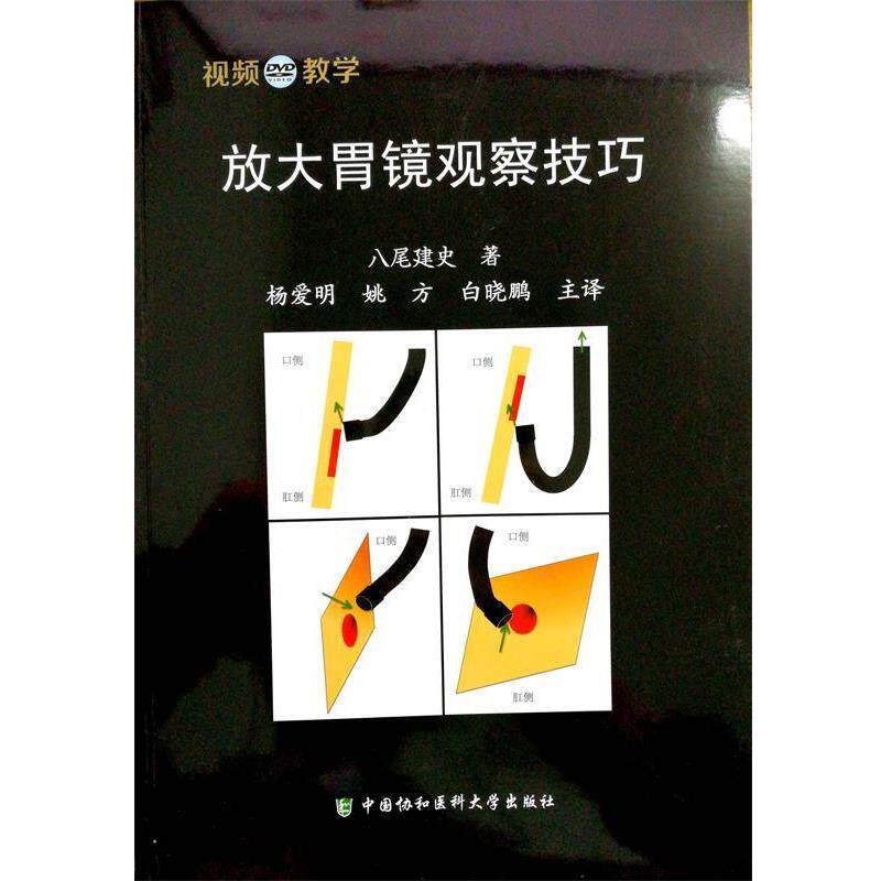 【正版书】 放大胃镜观察技巧 八尾建史 中国协和医科大学出版社