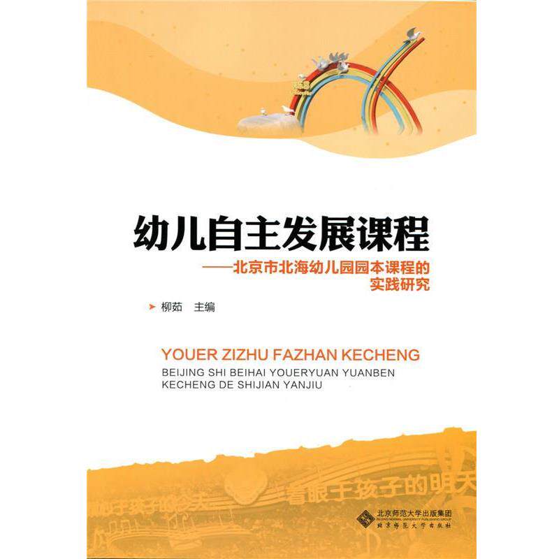 【正版书】 幼儿园自主发展课程--北京市北海幼儿园园本课程的实践研究 柳茹 北京师范大学出版社