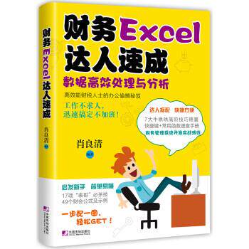 【正版】财务Excel达人速成 数据高效处理与分析 肖良清