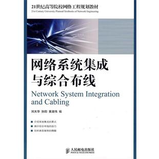 【正版书】 网络系统集成与综合布线 刘天华,孙阳,黄淑伟 编 人民邮电出版社