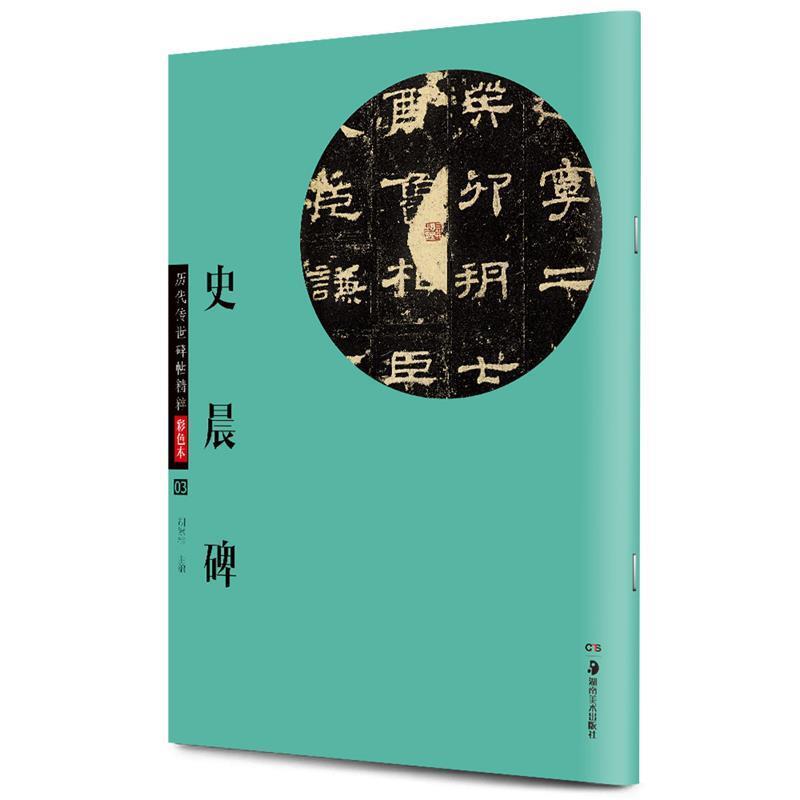 【正版书】 华夏万卷·历代传世碑帖精粹彩色本:史晨碑 胡紫桂 编 湖南美术出版社