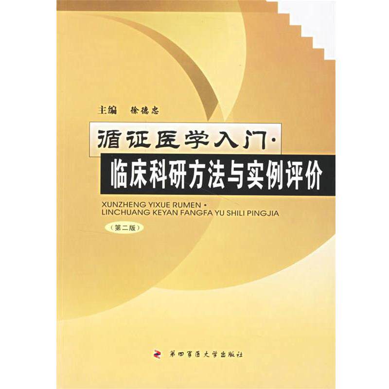 【正版书】 循证医学入门:临床科研方法与实例评价 徐德忠 主编 第四军医大学出版社