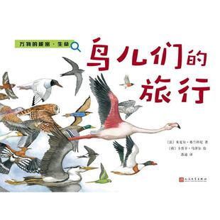 【正版书】 的秘密 生命 鸟儿们的旅行 米夏尔·弗兰科尼 人民文学出版社