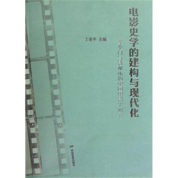 【正版书】 李少白与影视所的中国电影史研究:电影史学的建构与现代化 丁亚平 编 中国电影出版社