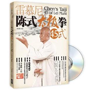 雷慕尼陳式 太極拳45式 李雨樵 正版