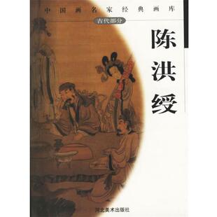 【正版书】 中国画名家经典画库 古代部分 --陈洪绶 贾德江　主编 河北美术出版社