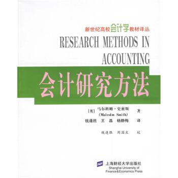 【正版书】 会计研究方法 [英]马尔科姆·史密斯（MalcolmSmith）