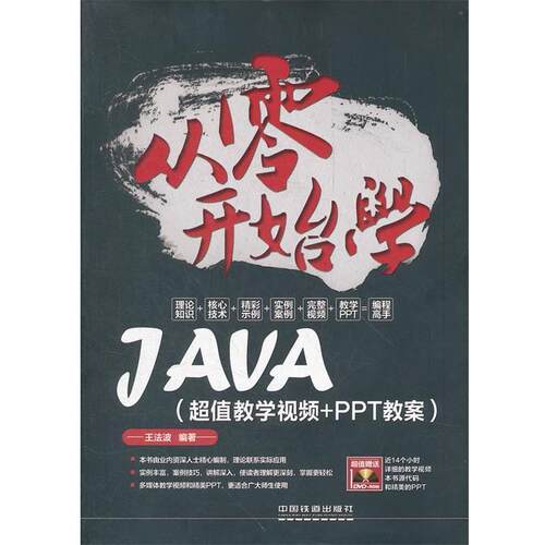 【正版书】 从零开始学Java 王法波　编著 中国铁道出版社