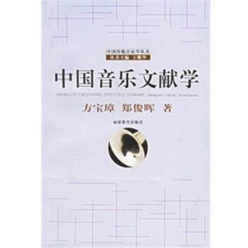 【正版书】 中国音乐文献学 中国传统音乐学丛书 方宝璋,郑俊晖 著 福建教育出版社