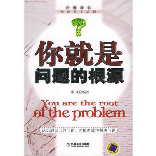 【正版】你就是问题的根源 傅成
