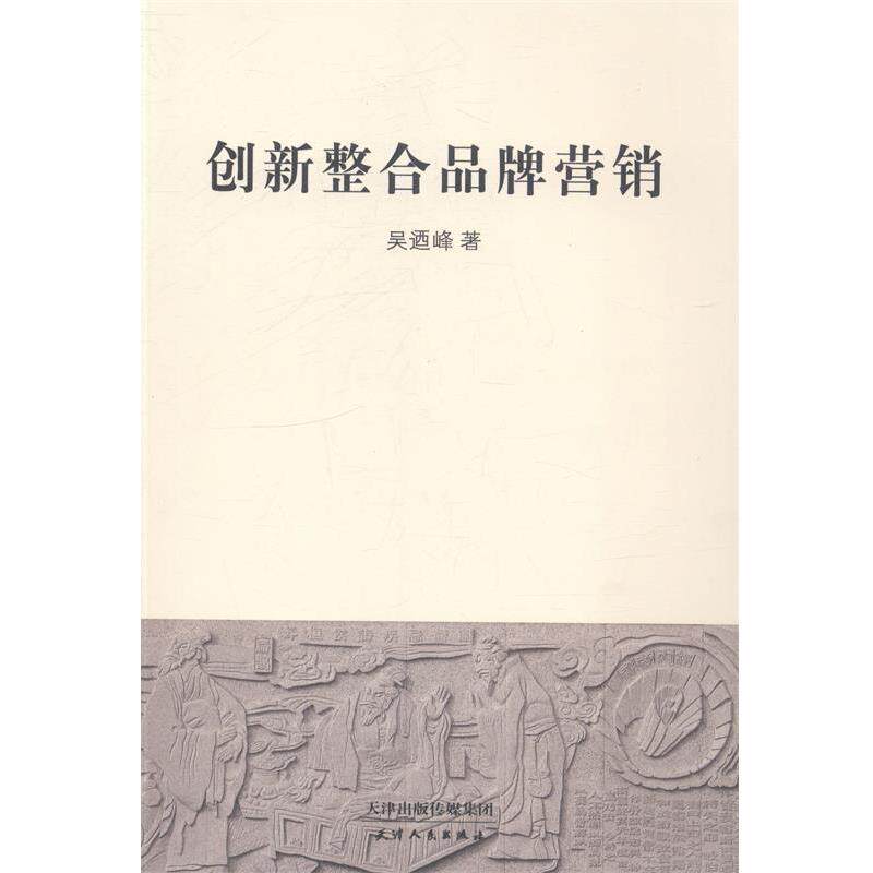 【正版书】 创新整合品牌营销 吴迺峰 著 天津人民出版社