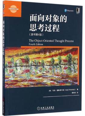 【正版书】 面向对象的思考过程 马特·魏斯费尔德 (Matt Weisfeld), 黄博文 机械工业出版社