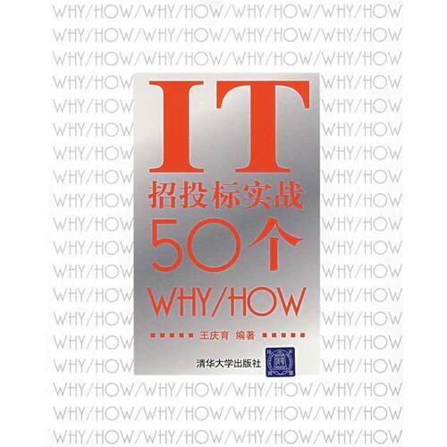 【正版书】 IT招投标实战50个WHT HOW 王庆育 清华大学出版社