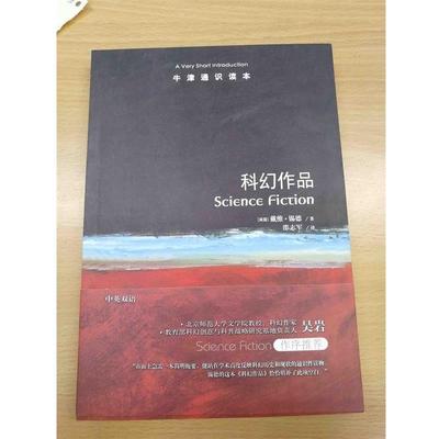 【正版】牛津通识读本 科幻作品 邵志军  译