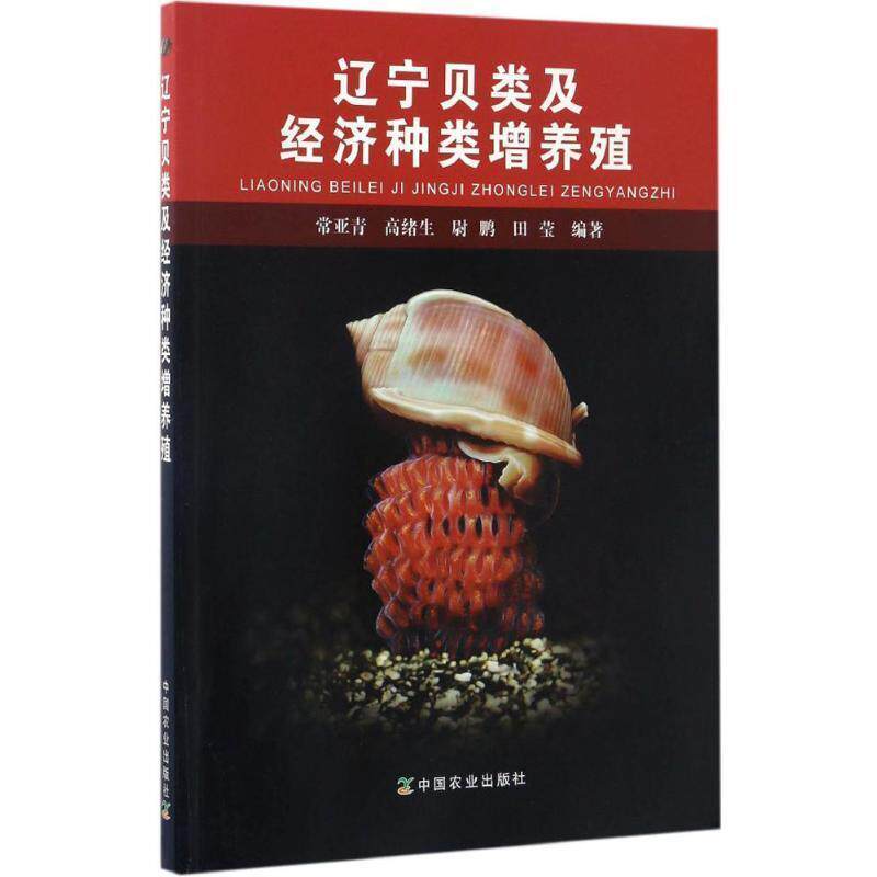 【正版书】 辽宁贝类及经济种类增养殖 常亚青 等 编著 中国农业出版社