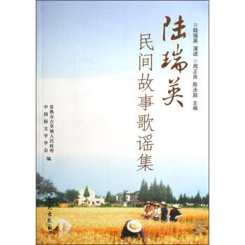 【正版书】 陆瑞英民间故事歌谣集 周正良,陈泳超,中国俗文学学会 学苑出版社