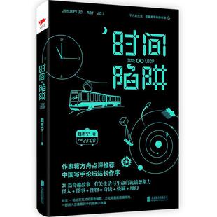 【正版书】 时间陷阱 魏市宁 北京联合出版公司