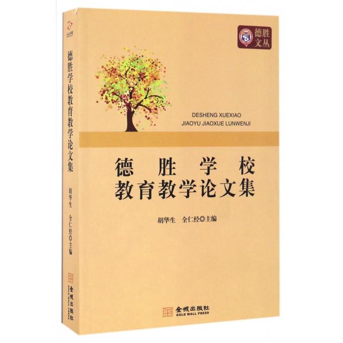 【正版】YG1008886德胜学校教育教学集-德胜文丛全仁经；胡华生