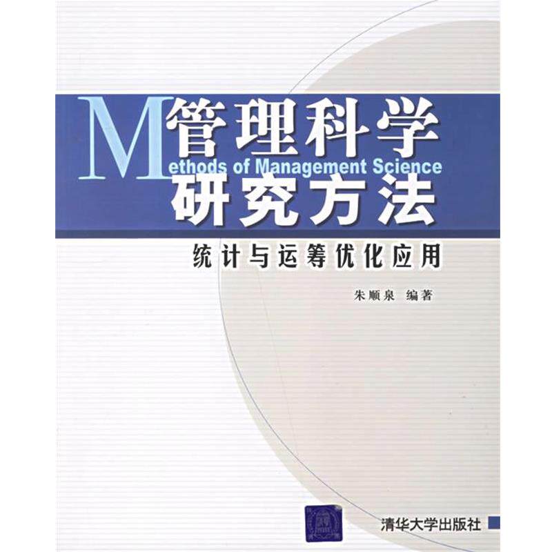 【正版书】 管理科学研究方法:统计与运筹优化应用 朱顺泉 编著 清华大学出版社