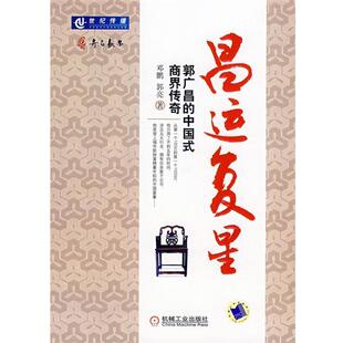 【正版书】 昌运复星:郭广昌的中国式商界传奇 邓鹏,郭亮 著 机械工业出版社