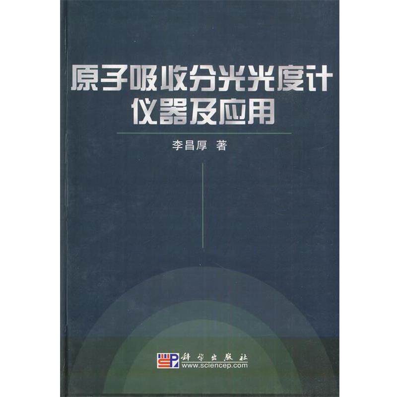 【正版书】 原子吸收分光光度计仪器及应用 李昌厚 著 科学出版社