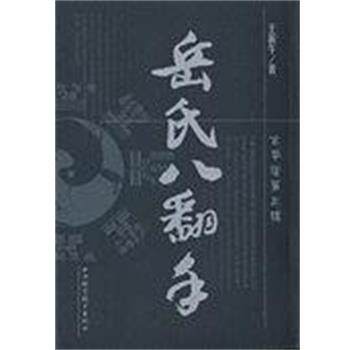 【正版书】 岳氏八翻手 王新午 山西科学技术出版社
