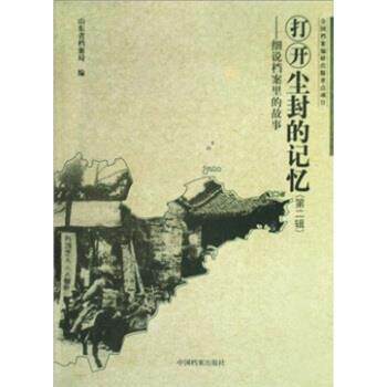 【正版书】 打开尘封的记忆 张奎明,杨重光 著 中国档案出版社
