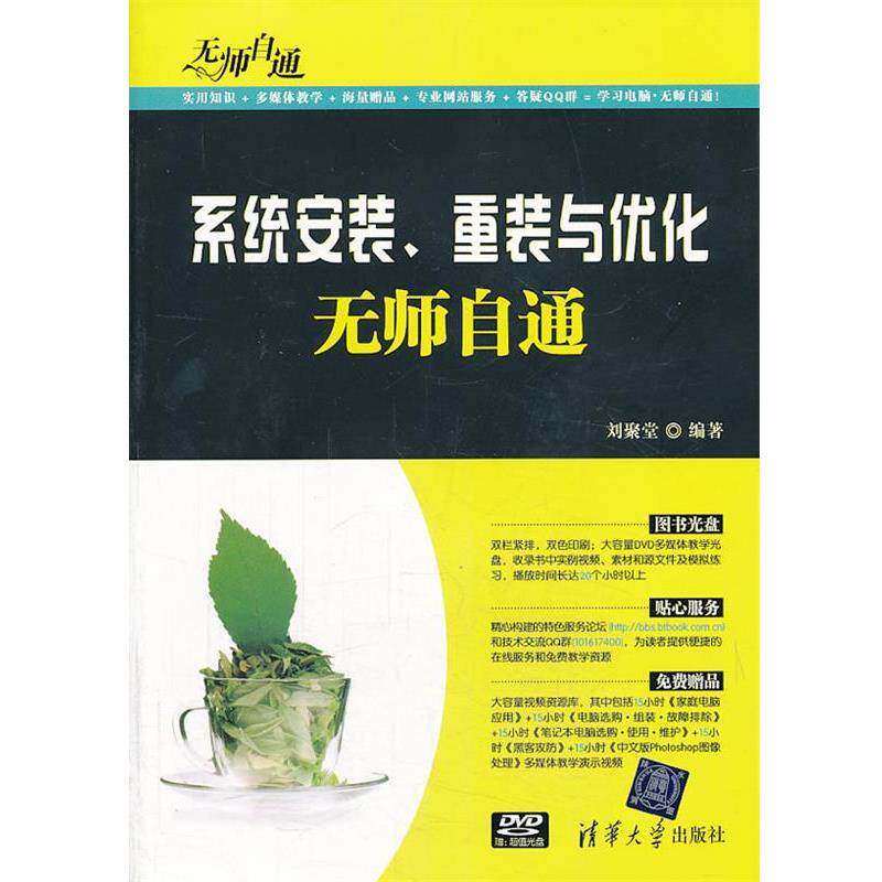 【正版】无师自通 系统安装重装与优化无师自通 刘聚堂