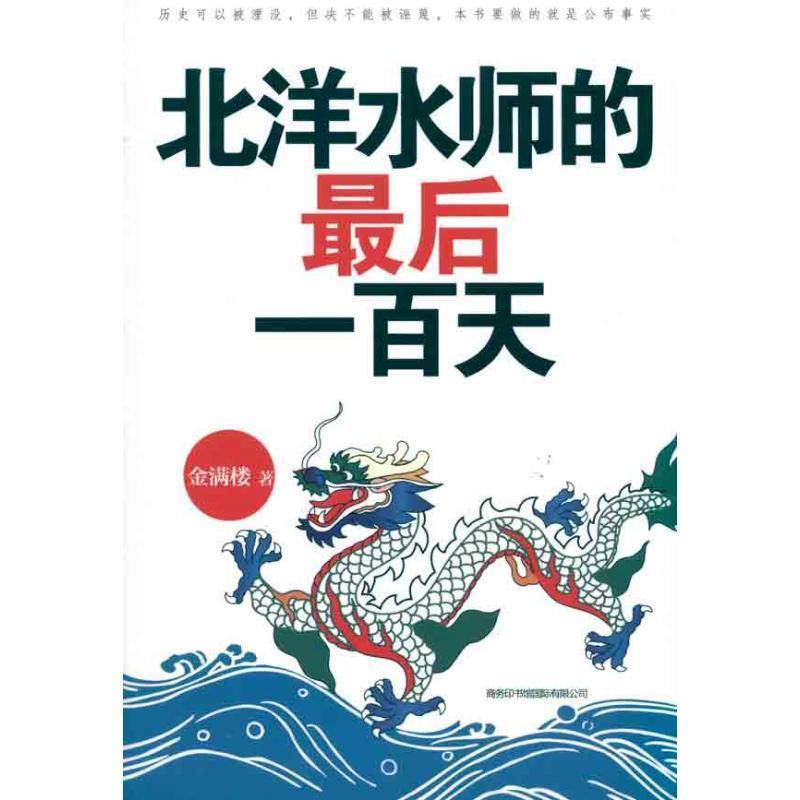 【正版好书】北洋水师的后一百天 金满楼