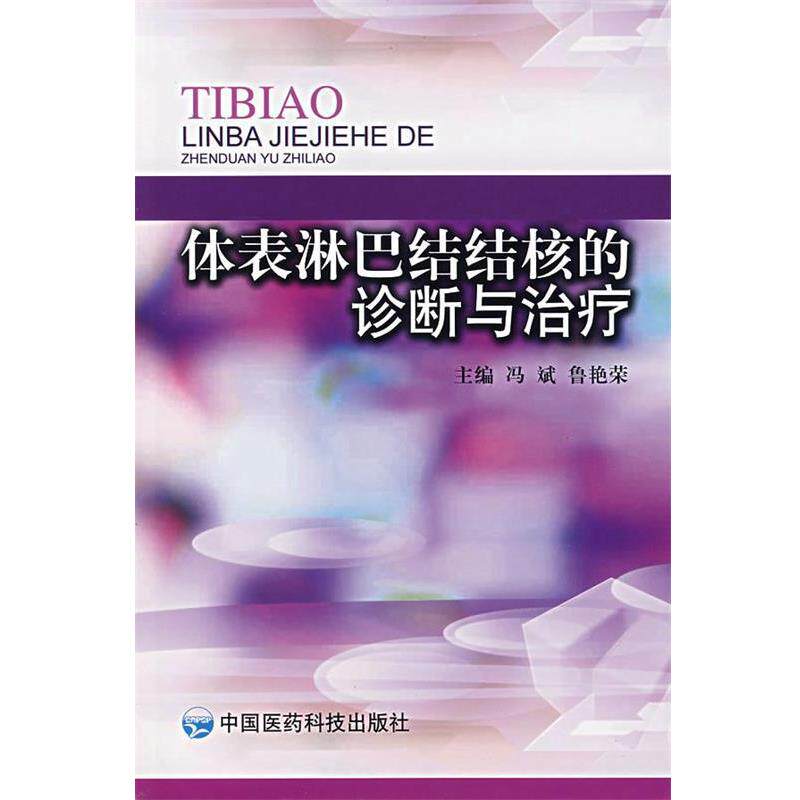 【正版书】 体表淋巴结结构的诊断与 冯斌 等主编 中国医药科技出版社