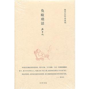 负暄琐话 张中行作品系列 书 张中行 正版