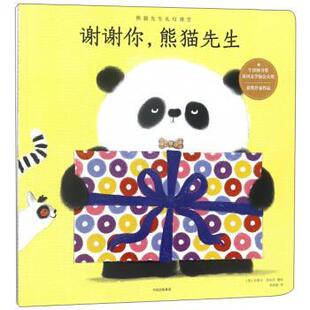 【正版书】 谢谢你，熊猫先生 [英]史蒂夫·安东尼,李香丽 中信出版社