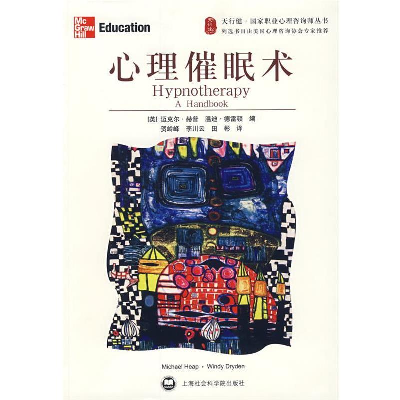 【正版】心理催眠术 [英]迈克尔·赫普