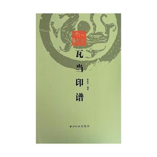 假一赔十 瓦当印谱全新正版 不详 正版
